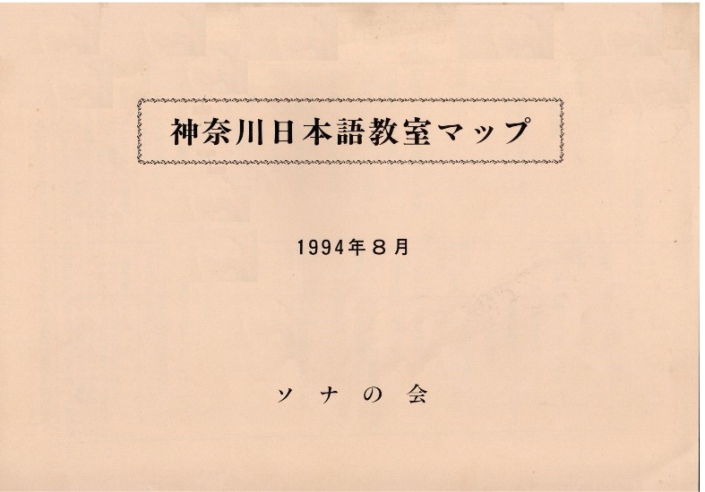 神奈川日本語教室マップ(1994年、ソナの会)